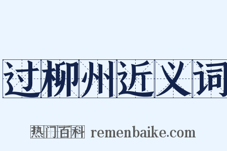 过柳州近义词是什么意思的图片